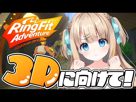 リングフィットアドベンチャー┊3Dお披露目に向けて・・・運動っ.ᐟ.ᐟ【綿宮あひる / Varium】