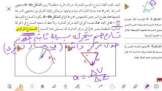 الحركة الدائرية الفصل السادس فيزياء أول ثانوي