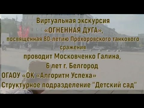 Курская дуга глазами детей. Видео экскурсия на Третье Ратное Поле России. Прохоровское поле 80 лет.