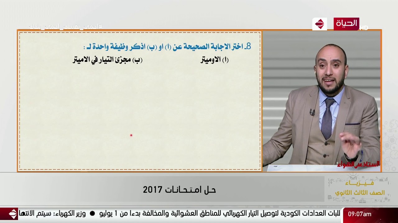 استاذ على الهواء - حل امتحانات 2017( فيزياء) للصف الثالث الثانوي مع أ/وائل الريان