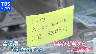 「医療崩壊の始まり」の声・・・薬が足りない！血圧薬やてんかん薬も【news23】