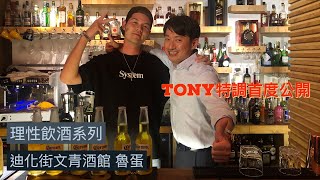 『理性飲酒系列』台北迪化街文青小酒館-魯蛋     ft. 帥老闆Tony ... 