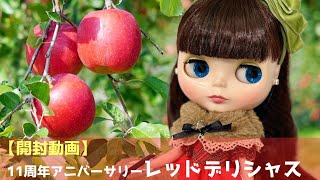 開封動画】レッドデリシャス 11周年アニバーサリーの白雪姫を開封紹介 