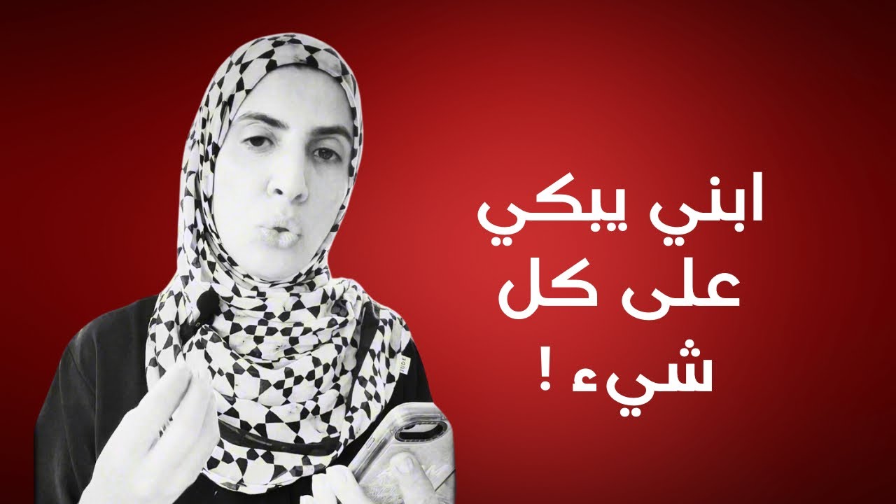 ابني حساس .. يبكي من كل شيء !