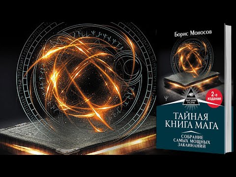 Борис Моносов - Тайная книга мага. Собрание самых мощных заклинаний