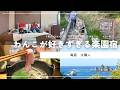 【犬連れ旅行静岡下田宿】太陽人は愛犬のための遊び場と絶品料理が完璧すぎて飼い主も天国だった…🐶🐶1泊2日わんこ旅2/3 2025.9