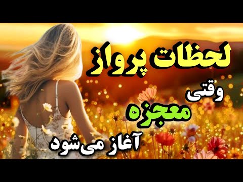 در لحظات پرواز وقتی معجزه آغاز می شود فقط بالهایت را باز کن