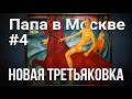 #4 НОВАЯ ТРЕТЬЯКОВКА