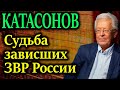 КАТАСОНОВ. Судьба замороженных $300 млрд ЗВР России
