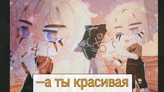 🌙✨VERBEE-а ты красивая|| Клип || Gacha Club✨🌙