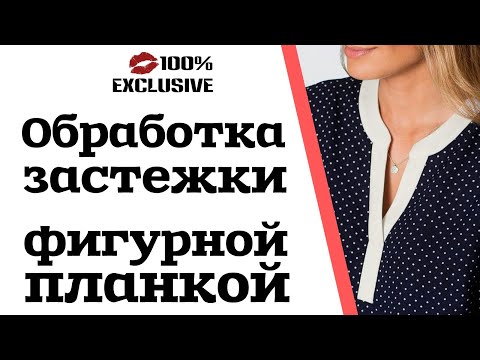 ОБРАБОТКА ЗАСТЕЖКИ ФИГУРНОЙ ПЛАНКОЙ