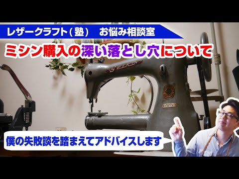 【レザークラフト塾】失敗しないミシンの選び方を解説！【工業用ミシン・職業用ミシン】