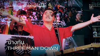 Three Man Down - ข้างกัน ( City ) | โก๋แก่ KohFunFest | Siam Square | 20-Apr-24