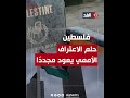 بعد تقديم طلب رسمي.. هل هل يمكن للفلسطينيين أن ينالوا العضوية الكاملة في الأمم المتحدة؟