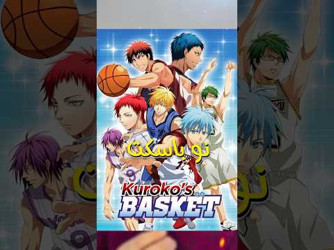 افضل خمس انميات عن كرة السلة Animeseries ون بيس Kurokonobasket انمي Japaneseanime Anime