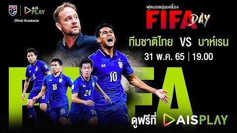 ส่งแรงใจ เชียร์ทัพ “ช้างศึก” 🐘🇹🇭  ลุยศึกฟุตบอลอุ่นเครื่อง FIFA Day