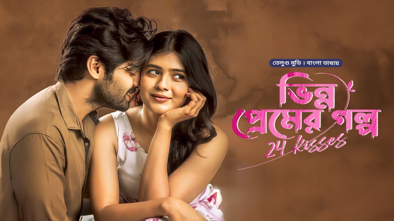 24 Kisses | ভিন্ন প্রেমের গল্প | Adith Arun | Hebah Patel | New Tamil Movie Bangla Dubbed