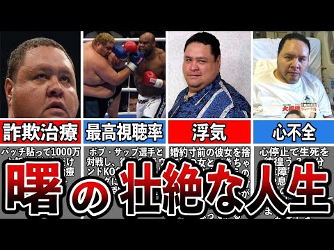 【格闘技解説】曙太郎のヤバすぎる生い立ち【壮絶な人生】