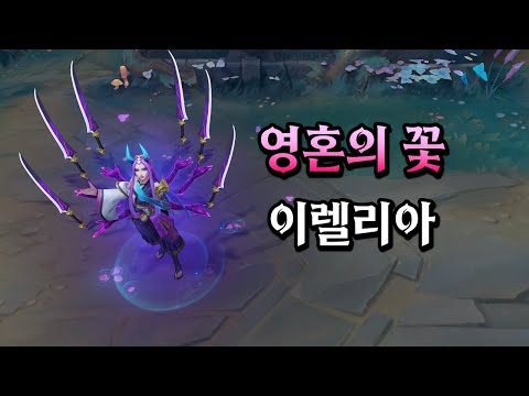 영혼의 꽃 <strong>이렐리아</strong> (Spirit Blossom Irelia Skin Preview)