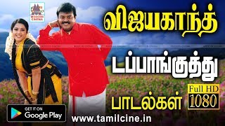 ஒரு முறை கேட்டால் பல முறை கேட்க தூண்டும் விஜயகாந்த் டப்பாங்குத்து பாடல்கள் vijayakanth dappankuthu