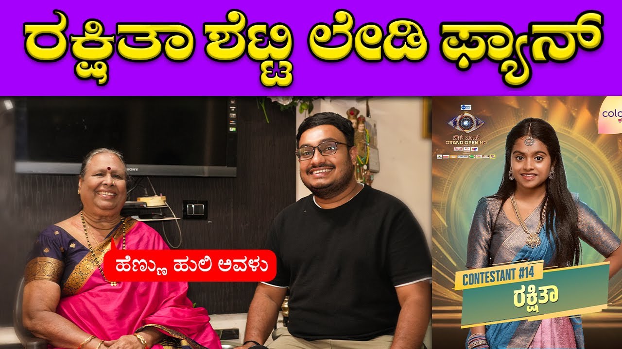 ರಕ್ಷಿತಾ ಶೆಟ್ಟಿಯ ಲೇಡಿ ಫ್ಯಾನ್ 🔥🔥| Bigg Boss Rakshitha Shetty | Meena Malani | Bombat Cinema