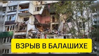 ТРАГЕДИЯ В БАЛАШИХЕ. ПЕРВЫЕ МИНУТЫ! ВЗРЫВ ГАЗА. ЭКСКЛЮЗИВ. 20.09.2023