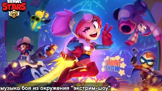 Музыка боя из окружения "экстрим-шоу". Brawl stars OST