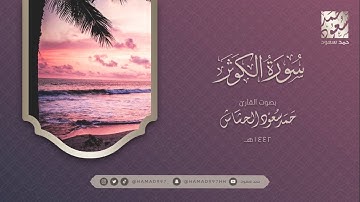 سورة الكوثر بصوت || حمد سعود الحشاش