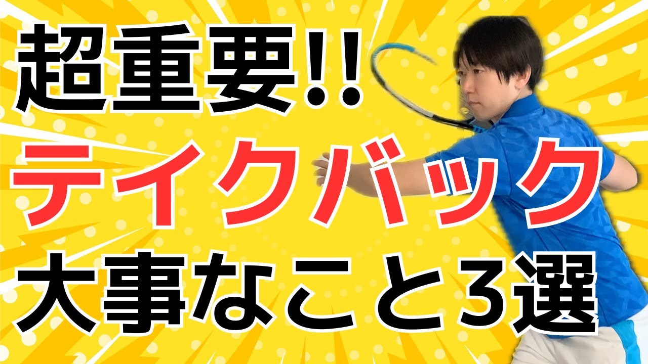 【これしないと終わり】フォアハンドのテイクバックで意識したいこと3選