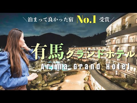 【Hotel Vlog】有馬温泉No.1の旅館に宿泊👘神戸産の贅沢ディナー🍽源泉の金銀泉を堪能♨️