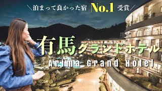 【Hotel Vlog】有馬温泉No.1の旅館に宿泊