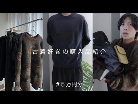 古着屋とかセカストとかで買ったもの５万円分購入品紹介する