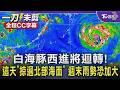 白海豚西進將迴轉! 這天「掠過北部海面」 週末雨勢恐加大｜TVBS新聞