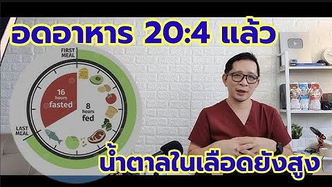 อดอาหาร IF แล้วน้ำตาลไม่ลด (Done fasting but still high blood sugar)