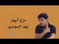 مزج أنهيار زيد السومري