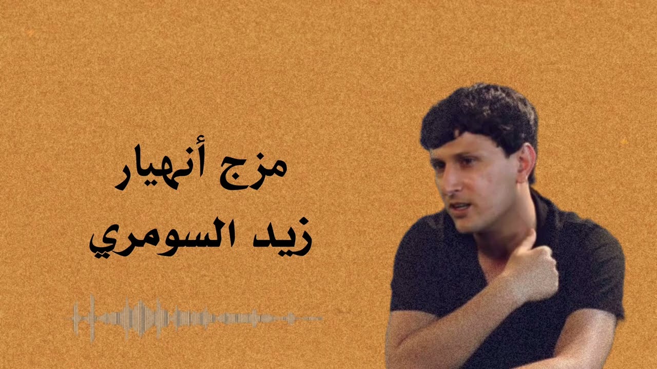 مزج أنهيار زيد السومري