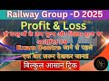 👉🚊दो वस्तुओं के क्रय मूल्य और विक्रय मूल्य पर आधारित प्रश्न|Profit and Loss|🚊👈|RRB GROUP D EXAMS