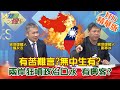 【大新聞大爆卦】20210219 有苦難言?無中生有?兩岸狂噴政治口水 有奧客? 精華版