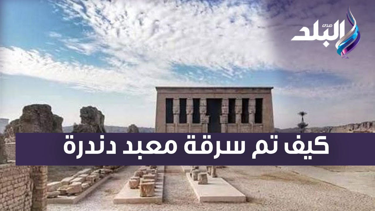 مفاجأة يكشفها الدكتور زاهي حواس على الهواء.. كيف تم سرقة معبد دندرة