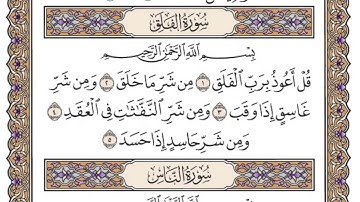 ‏سورة الفلق جودة عالية _ الشيخ ياسر الدوسري