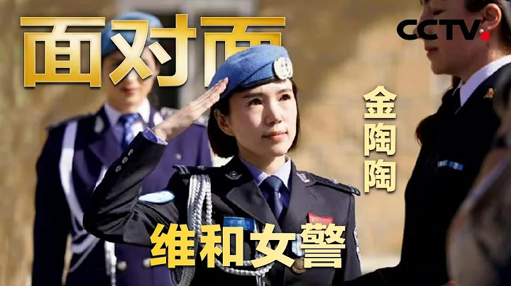 告別7歲兒子，重慶女警赴南蘇丹執行維和任務！中國維和女警揭秘全球最危險的維和任務區 | CCTV「面對面」 - 天天要聞