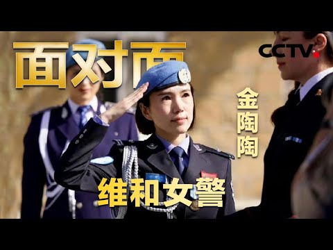 告别7岁儿子，重庆女警赴南苏丹执行维和任务！中国维和女警揭秘全球最危险的维和任务区 | CCTV「面对面」