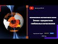 Геологи выяснили! Почему магнитное поле Земли меняется рывками? #ПопулярнаяГеография