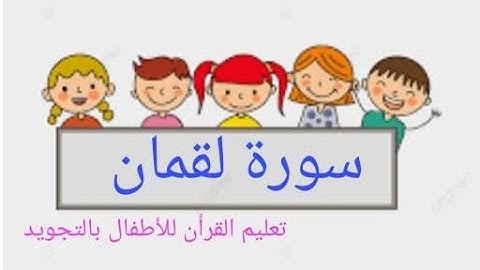 سورة لقمان من الآيه (٢٠) إلي الآيه (٣٤) _ Luqmān (20) to(34) #قرآن