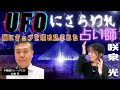 UFOにさらわれ脳にチップを埋め込まれた占い師・咲泉光