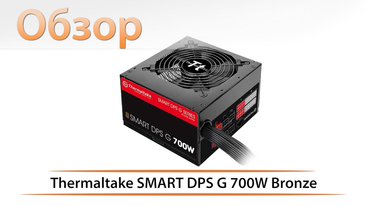 Thermaltake SMART DPS G 700W Bronze - обзор блока питания
