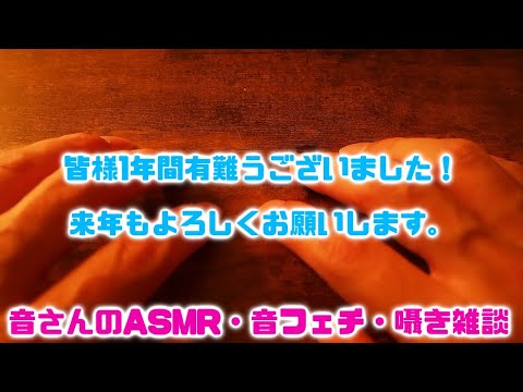ASMR・音フェチ・囁き開封　新年　明けましておめでとう御座います！！　音さんです！！