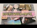 Косметичка месяца || март || первая половина.