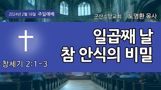 20240218 일곱째날 참 안식의 비밀(창2:1-3)