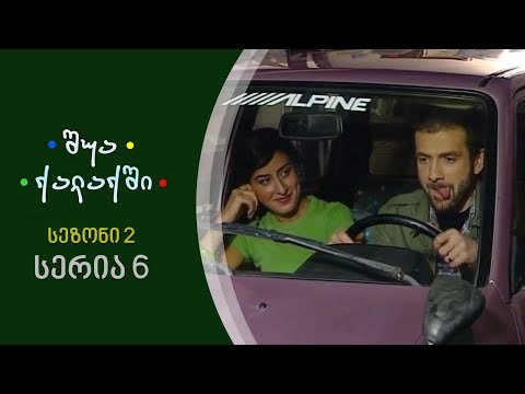 შუა ქალაქში - სეზონი 2, სერია 6
